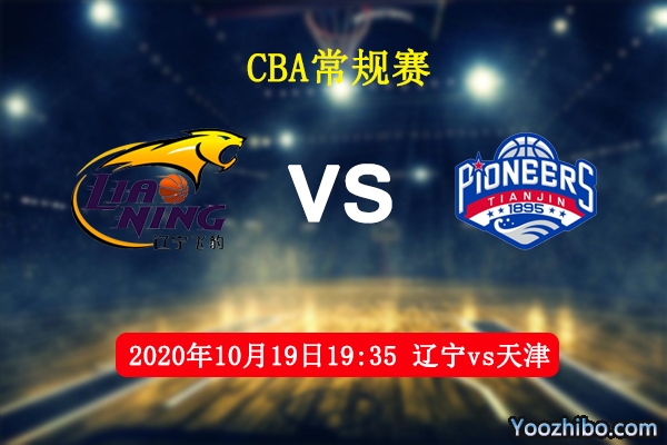 CBA常规赛辽宁vs天津直播前瞻