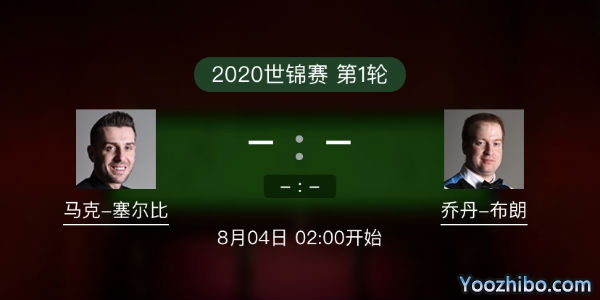马克-<a href=/tiyu/zhibode/mkseb/ target=_blank class=infotextkey>塞尔比</a>vs乔丹-布朗赛事前瞻