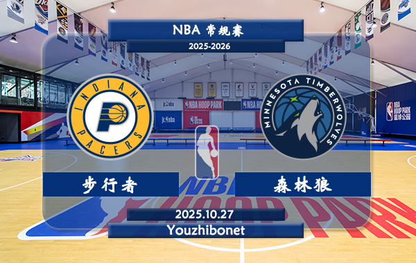 10月27日 NBA常规赛 步行者vs森林狼直播前瞻分析