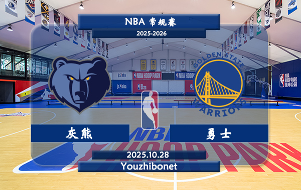 10月28日 NBA常规赛 灰熊vs勇士直播前瞻分析