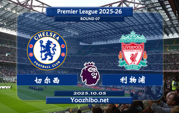 切尔西vs利物浦赛事前瞻分析：切尔西本赛季主场赢球率达100%