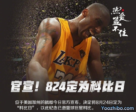 8月24日被定为“<a href=/xing/lanqiu/zhibode/120.html target=_blank class=infotextkey>科比</a>日”