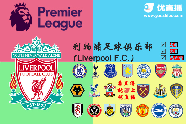 2020-21赛季<a href=/zuqiu/zhibode/liverpool/ target=_blank class=infotextkey>利物浦</a>阵容名单一览