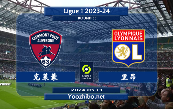 克莱蒙vs里昂赛事前瞻分析