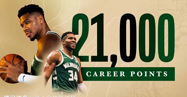 字母哥19分钟29分创里程碑 雄鹿大胜篮网终结7连败