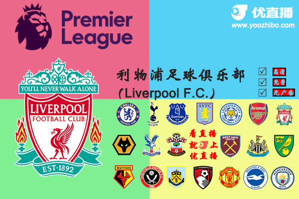 2019-20赛季<a href=/zuqiu/zhibode/liverpool/ target=_blank class=infotextkey>利物浦</a>阵容名单一览