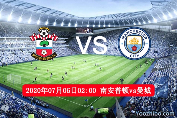 南安普顿vs曼城赛事前瞻
