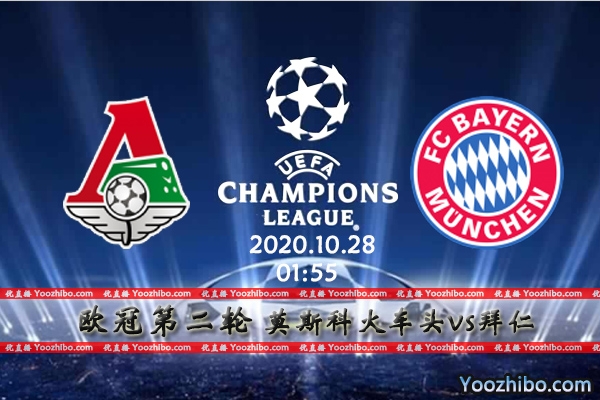 莫斯科火车头vs拜仁赛事前瞻