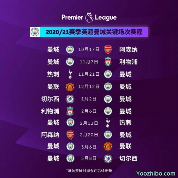 20/21赛季<a href=/zuqiu360/mancheng/ target=_blank class=infotextkey>曼城</a>赛程表出炉