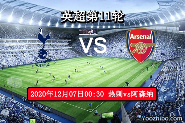 热刺vs阿森纳赛事前瞻