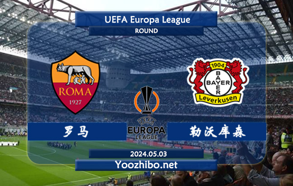 罗马vs勒沃库森赛事前瞻分析