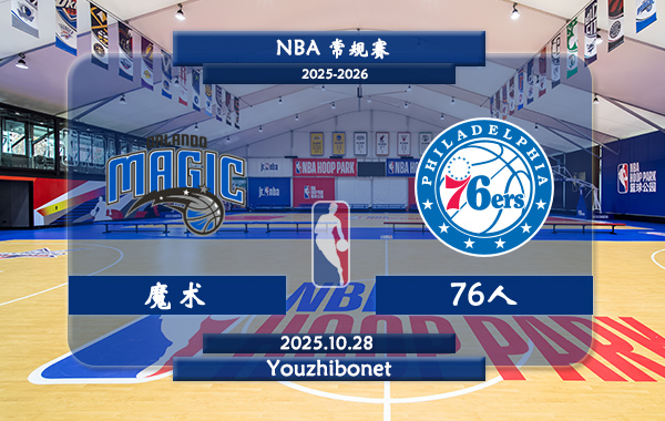 10月28日 NBA常规赛 魔术vs76人直播前瞻分析