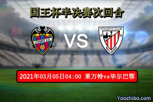 莱万特vs毕尔巴鄂赛事前瞻