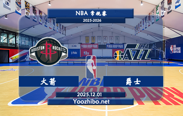 12月01日 NBA常规赛 火箭vs爵士直播前瞻分析